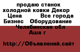 продаю станок холодной ковки Декор-2 › Цена ­ 250 - Все города Бизнес » Оборудование   . Челябинская обл.,Аша г.